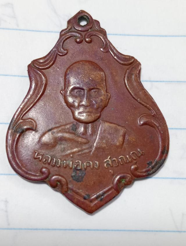 เหรียญหลวงพ่อคง วัดชำป่างาม งานทำบุญครบรอบ ๑๐๖ปี พ.ศ.๒๔๘๓