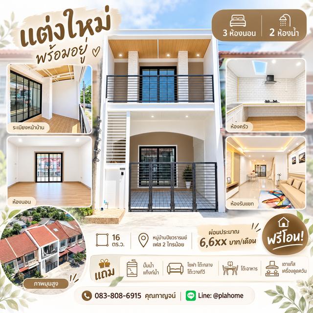 3 ห้องนอน แต่งใหม่พร้อมอยู่ หมู่บ้านปิยวรารมย์ เฟส 2 ไทรน้อย 16 ตร.ว. 1