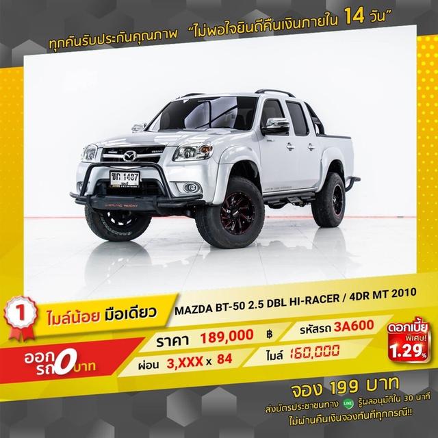 รหัสรถ 3A600  MAZDA BT50 2.5 DBL HI-RACER DOUBLE CAB 2010