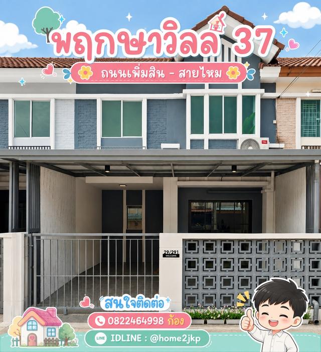 พฤกษาวิลล์ 37 ถนนเพิ่มสิน - สายไหม 1