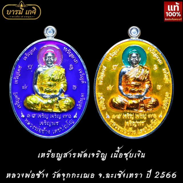 [แท้/กล่องเดิม] เหรียญสารพัดเจริญ เนื้อเงินชุบ หลวงพ่อช้าง วัดจุกกะเฌอ จ.ฉะเชิงเทรา ปี 2566