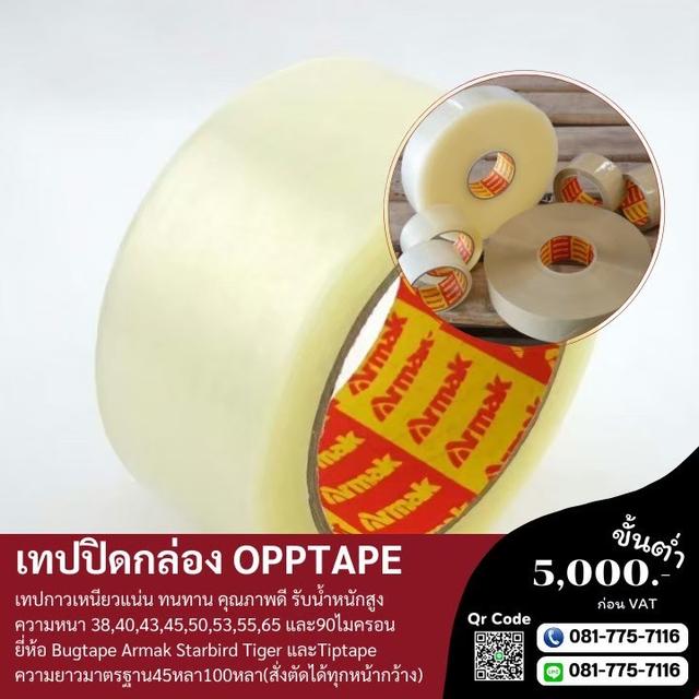เทปใส เทปปิดกล่องใส เทปปิดกล่องขุ่น 081-7757116