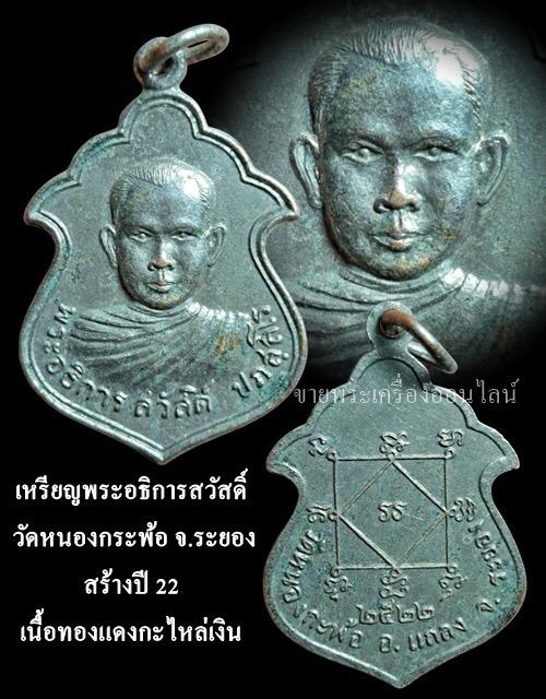 เหรียญพระอธิการสวัสดิ์ วัดหนองกระพ้อ จ.ระยอง ปี 22 เนื้อทองแดงกะไหล่เงิน รูปที่ 4