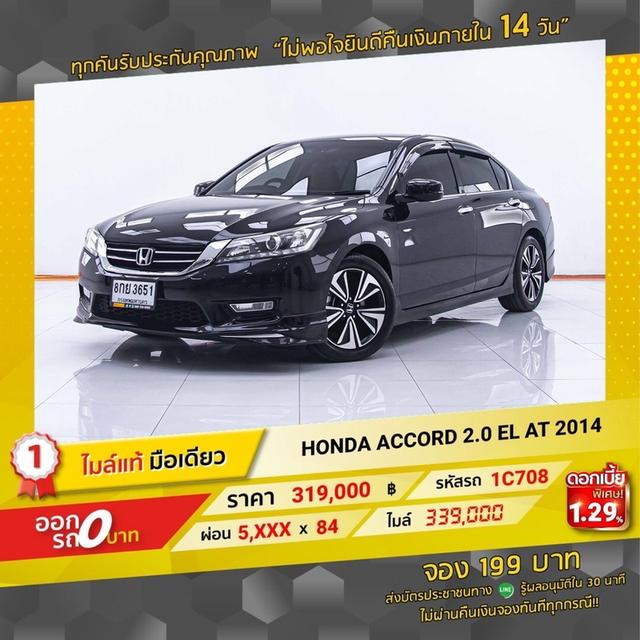 รหัสรถ 1C708 ACCORD 2.0EL 2014 2