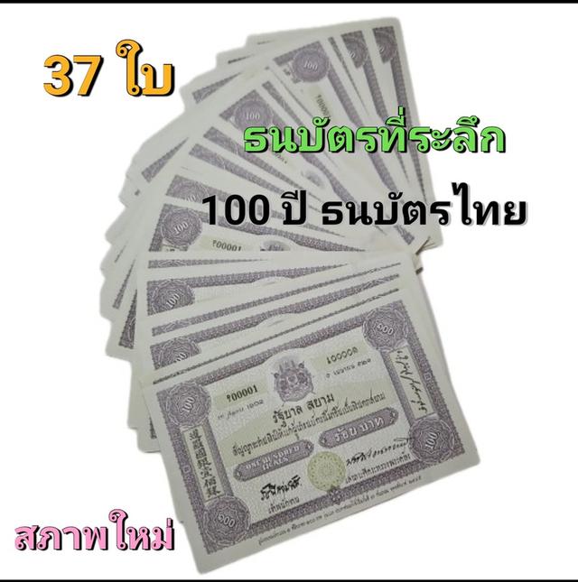 ธนบัตรที่ระลึก 100บาท ที่ระลึก 100 ปี  ธนบัตรไทย( ขาย เหมา 37ใบ) สภาพใหม่ 3