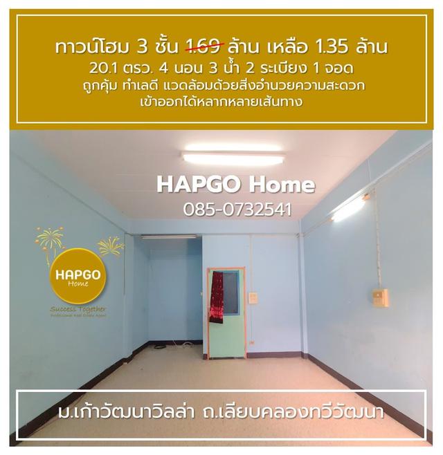 ทาวน์โฮม 3 ชั้น ม.เก้าวัฒนาวิลล่า เลียบคลองทวีวัฒนา 20.1 ตรว 4 นอน 3 น้ำ 2 ระเบียง 1 จอด 1.69 ล้าน ลดเหลือ 1.35 ล้าน ถูกคุ้ม ทำเลดี โทร. 085 0732541  13