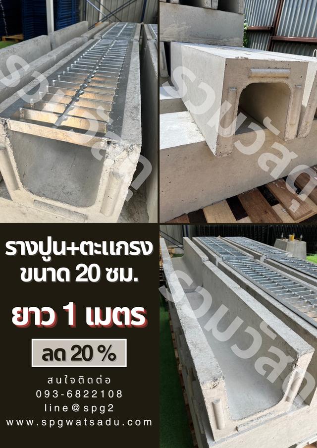 รางปูน+ตะแกรง ขนาด 20 ซม.