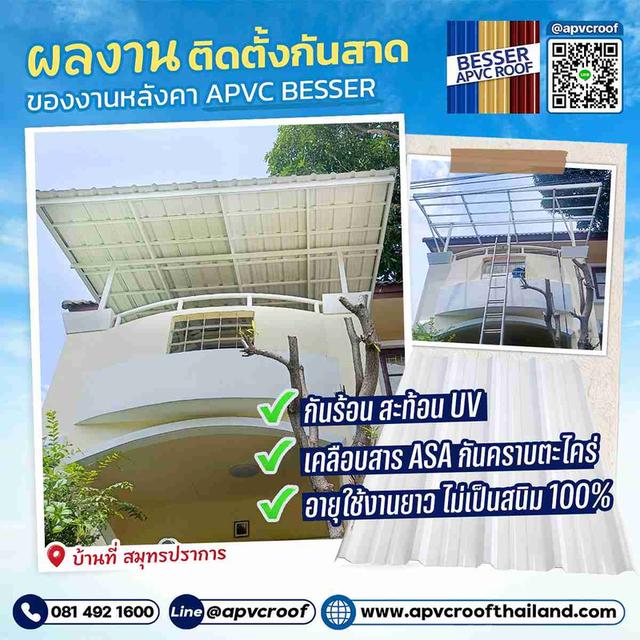 งานติดตั้งกันสาดที่สมุทรปราการ สวย ทน เย็น เลือกหลังคา APVC BESSER!