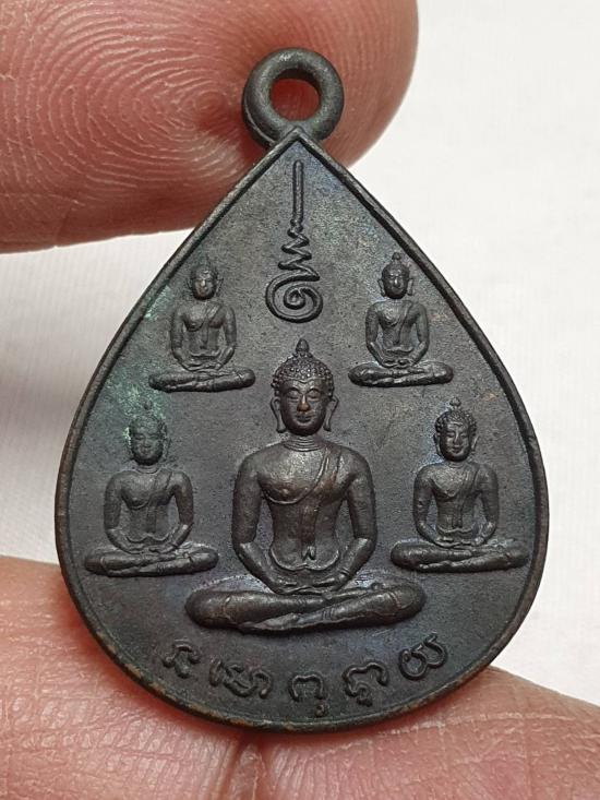 เหรียญพระเจ้า 5 พระองค์ นสพ. ลานโพธิ์ ครบรอบ 5 ปี พ.ศ. 2522 หลวงปู่โต๊ะ วัดประดู่่ฉิมพลี ปลุกเสก