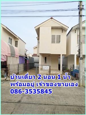 บ้านเดี่ยว 2 ชั้น เดินทางสะดวก ถนน 4 เลน บ้านน่าอยู่ พร้อมอยู่ 1