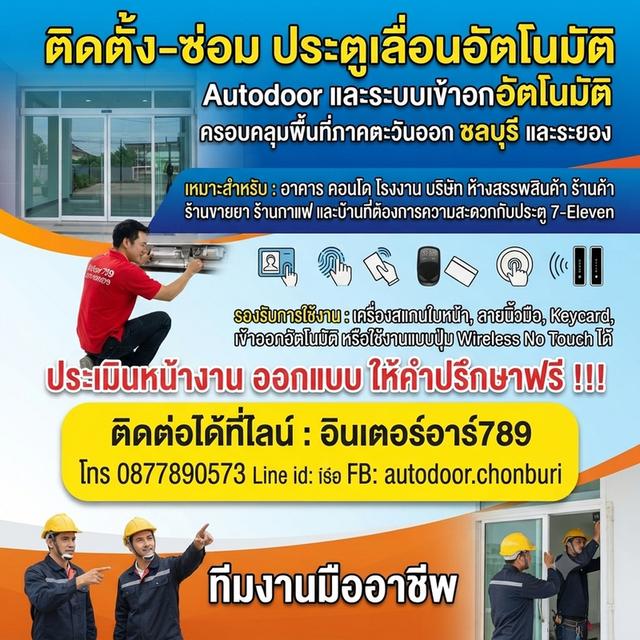 ประตูอัตโนมัติระยอง ประตูเลื่อนอัตโนมัติชลบุรี ประตูออโต้ดอระยอง Autodoor ระยอง ประตูแบบเซเว่นระยอง โทร. 087-7890573