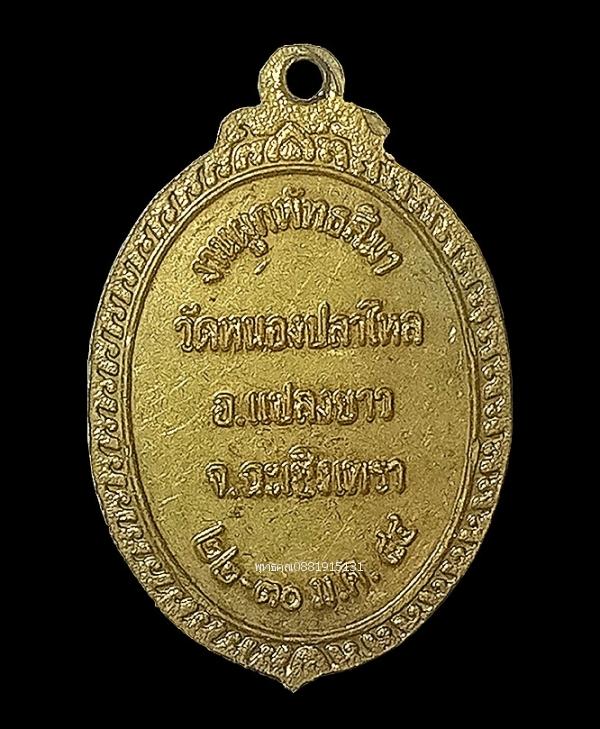 เหรียญหลวงพ่อโสธร วัดหนองปลาไหล จ.ฉะเชิงเทรา ปี2544