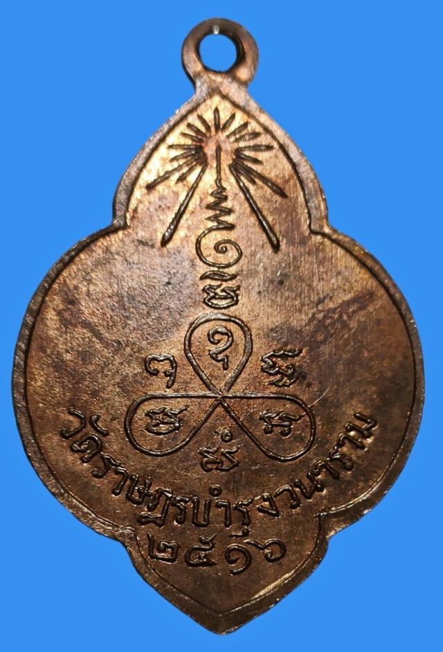 เหรียญพระอุปัชฌาย์ปลัดสุอินทร์ วัดราษฎร์บำรุงวนาราม ฉะเชิงเท รา ปี 2516 2