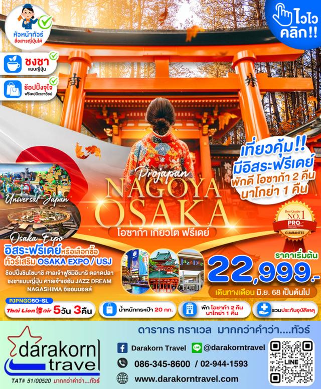 ทัวร์ญี่ปุ่น NAGOYA OSAKA KYOTO FREE DAY 5วัน 3คืน