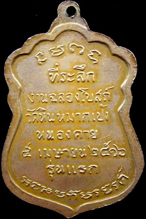 เหรียญหลวงปู่เทศน์เทสรังสี   วัดหินหมากแป้ง  เหรียญอัลปาก้า  รุ่นแรก   ปี16 2
