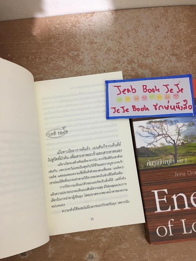 หนังสือนิยายแปล Enemy of Love ศัตรูเคียงหัวใจ 2 เล่มจบ 3