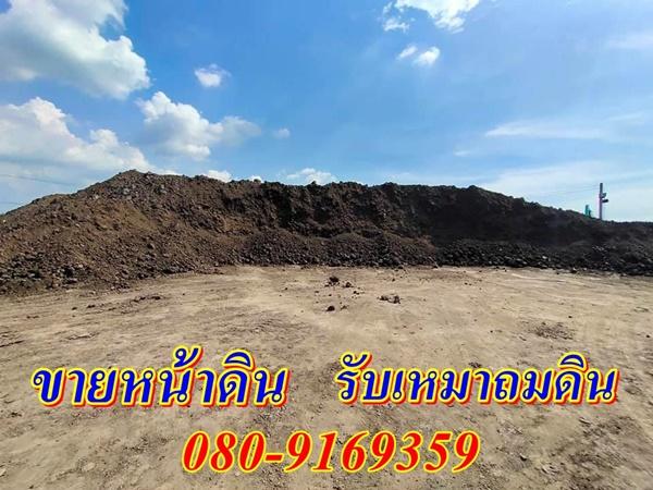 ขายหน้าดินราคาถูก ขายทรายถม หินคลุก ถมดินรอบบ้าน 080-9169359 ก้องเมืองนนท์ 7