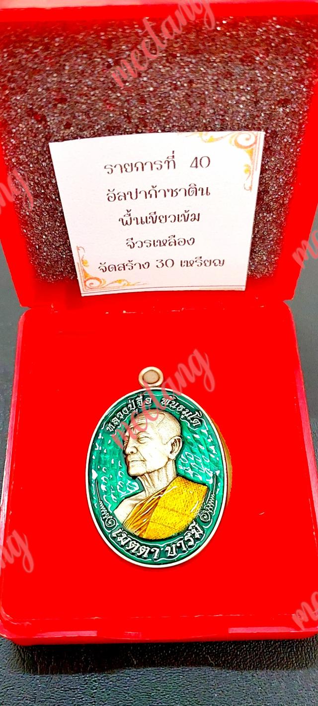💢เหรียญหัยข้าง เมตตา บารมี🙏หลวงปู่จื่อ พันธมุตโต🙏📣เนื้ออัลปาก้า คุ้ยพื้นลงยาเขียว ลงยาจีวร 💢วัดเขาตะเงาะอุดมพร จ.ชัยภูมิ พศ ๒๕๖๗.