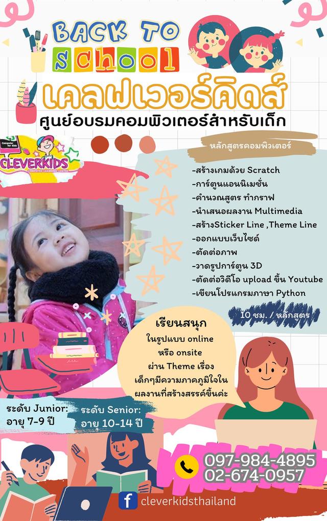 CLEVERKIDS ศูนย์อบรมคอมพิวเตอร์สำหรับเด็ก  ... เปิดรับสมัคร...