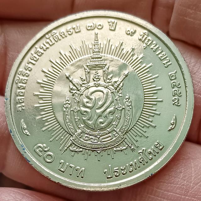 เหรียญ 50 บาท วาระ ที่ระลึกฉลองราชสมบัติครบ 70 ปี รัชกาลที่9 ปี 2559 ไม่ผ่านใช้