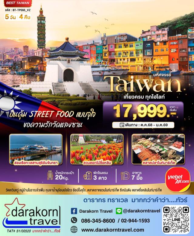 ทัวร์ไต้หวัน – มหัศจรรย์..TAIWAN บินคุ้ม STREET FOOD แบบจุใจ 5วัน4คืน