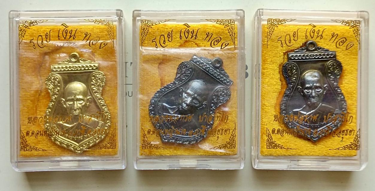 เหรียญหลวงพ่อรวย วัดตะโก รุ่นรวยเงินทองปี 65