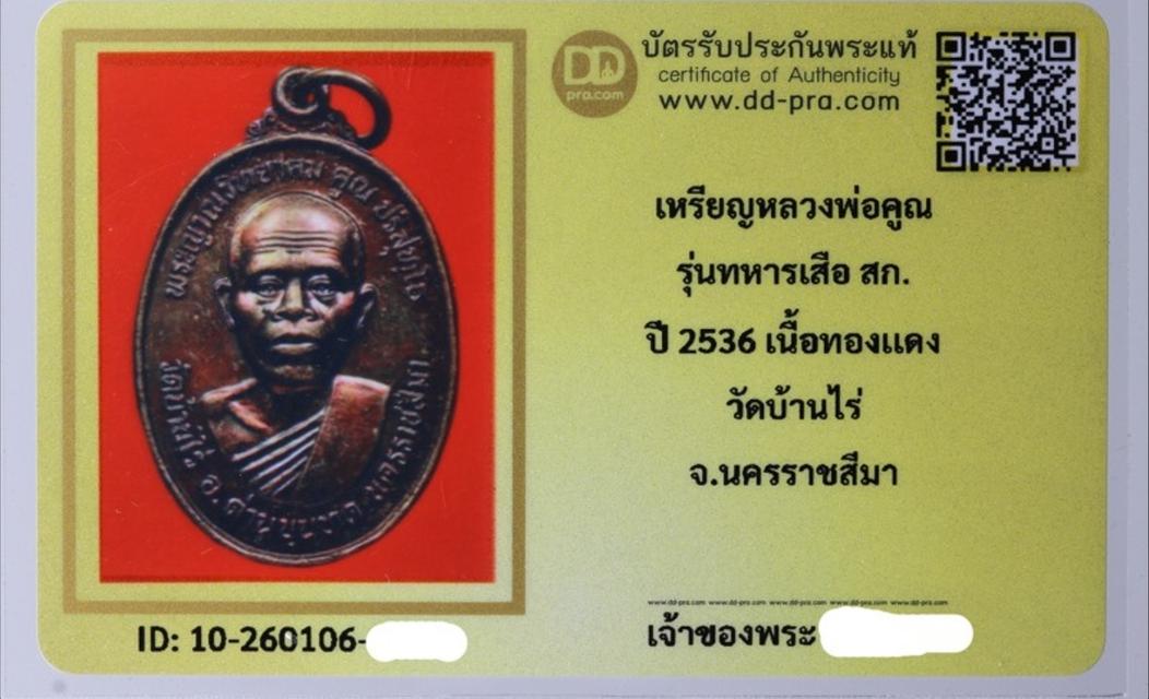 เหรียญหลวงพ่อคูณ รุ่นทหารเสือ สก. ปี 2536 เนื้อทองแดง วัดบ้านไร่ จ.นครราชสีมา รูปที่ 6