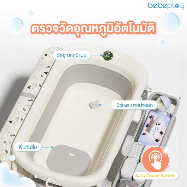 Bebeplay โต๊ะอาบน้ำเด็ก 2in1 7