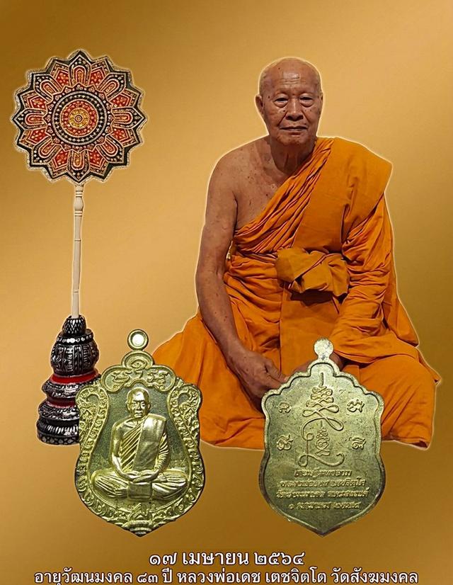 เหรียญ หลวงพ่อเดช วัดสังฆมงคล .นครสวรรค์ ปี 2558 (G34)