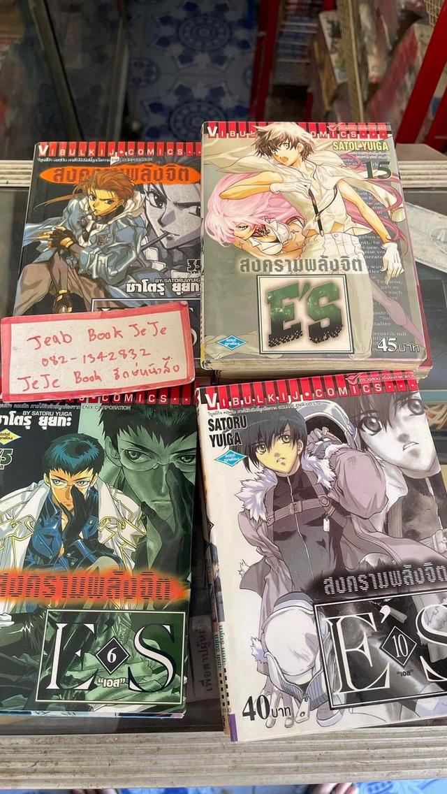 หนังสือการ์ตูน ES สงครามพลังจิต 1-16 จบ 2