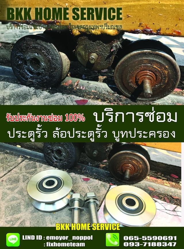 ซ่อมล้อประตูรั้ว จันทรุเบกษา 10
