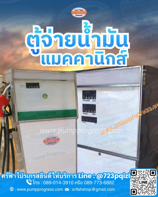 ตู้จ่ายน้ำมัน แมคคานิกส์ เก่าซ่อมใหม่ พร้อมจัดส่ง ศรีฟ้าโปรเกรส