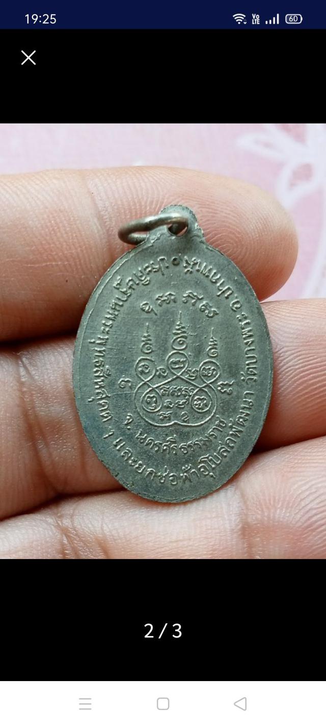 เหรียญพระพุทธสีหสุคตวิทัตถ์ วัดบางพระ ปี๑๘ 2