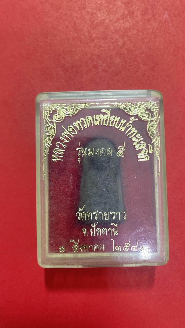 หลวงปู่ทวดเหยียบน้ำทะเลจืด 4