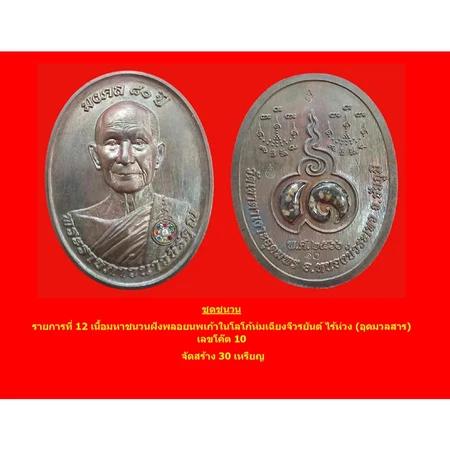 เหรียญมงคล 80 ปี หลวงปู่จื่อ วัดเขาตาเงาะ เนื้อมหาชนวนฝังพลอยนพเก้าโลโก้ห่มเฉียงจีวรยันต์ไร้ห่วง อุดมวลสาร โค็ต 10