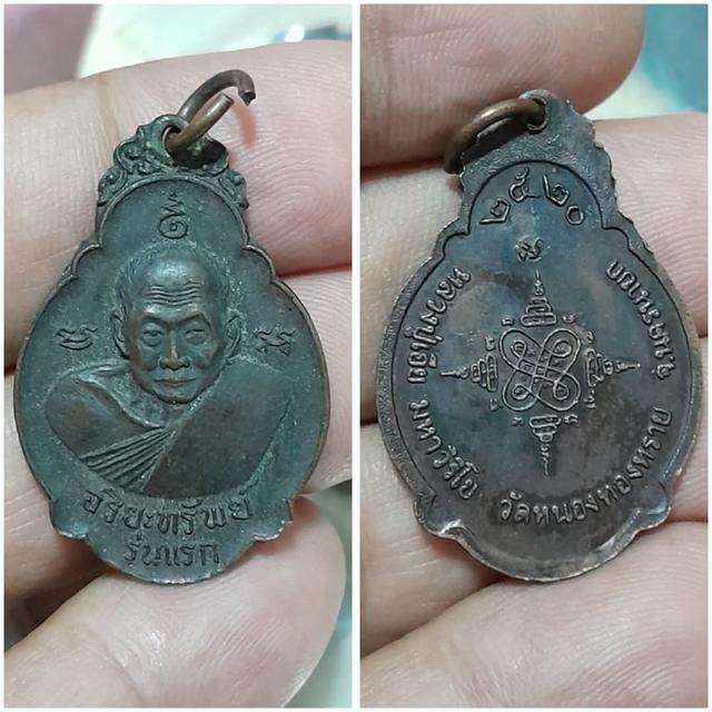 เหรียญอริยะทรัพย์ รุ่น 1 หลวงปู่เอีย มหาวิริโย วัดหนองทองทราย จ.นครนายก ปี 2520