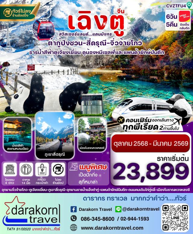 ทัวร์จีน – สี่ดรุณี จิ่วจ้ายโกว ต๋ากู๋ปิงชวน นั่งรถไฟความเร็วสูง 6วัน5คืน(VZ)เดือนตุลาคม 2568 – มีนาคม 2569