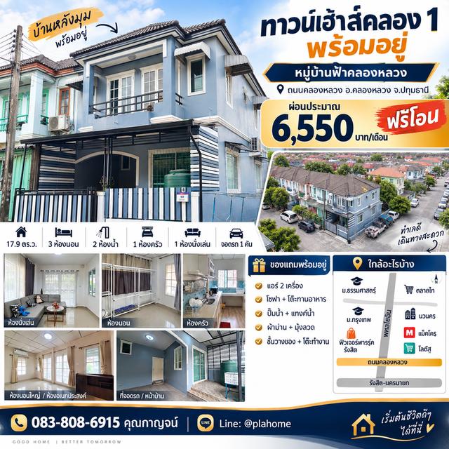 คลอง 1 ราคาไม่ถึง 2 ล้าน! 3 ห้องนอน แถมของพร้อมอยู่ ฟรีโอน 1