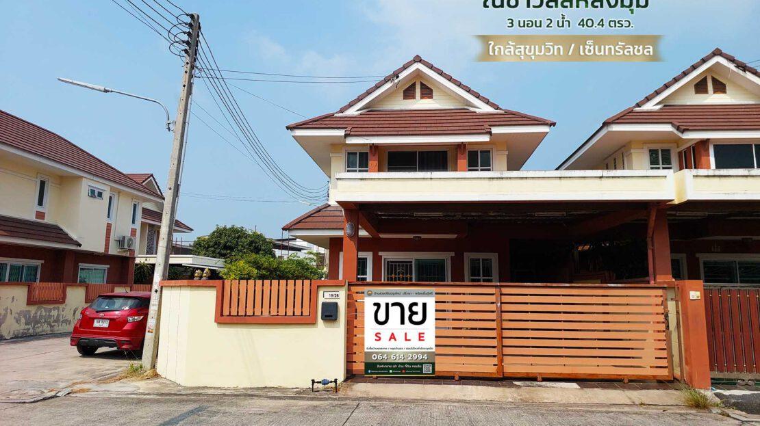 บ้านแฝด 2 ชั้น ชลบุรี 1