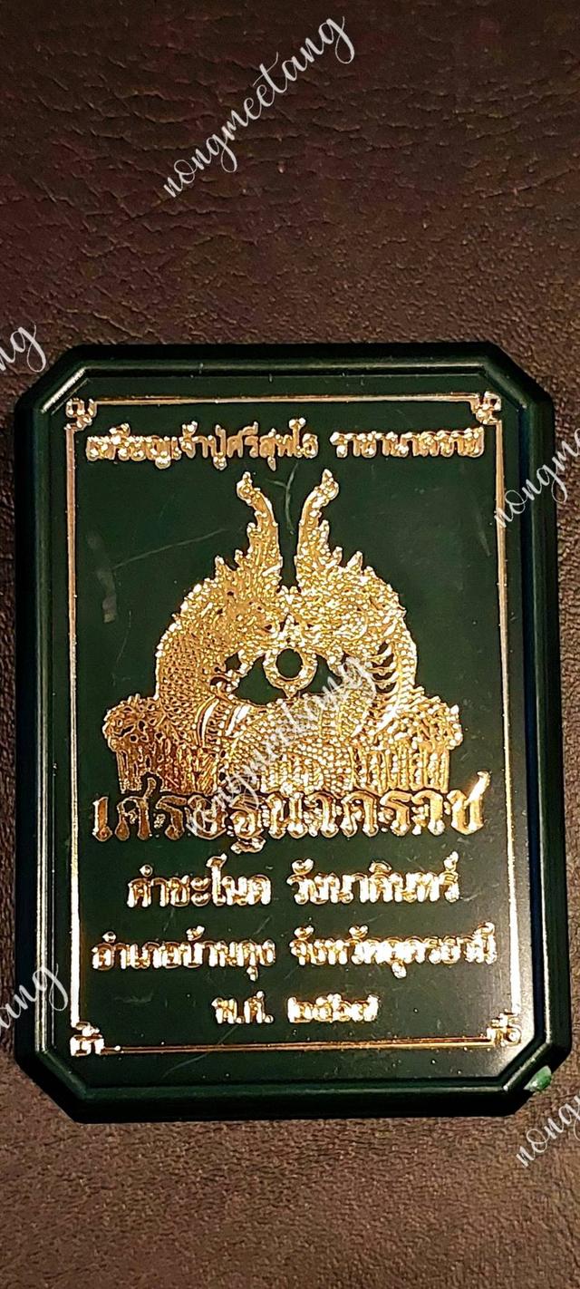 เหรียญ เศรษฐีนาคราชพ่อปูศรีสุทโธ นาคารช เนื้อชนวนผิวรุ่ง เลข ๑๙๓คำชะโนด วังนาคิน อ.บ้านดุงจ.อุดรธานี #ปลุกเสก4วาระ