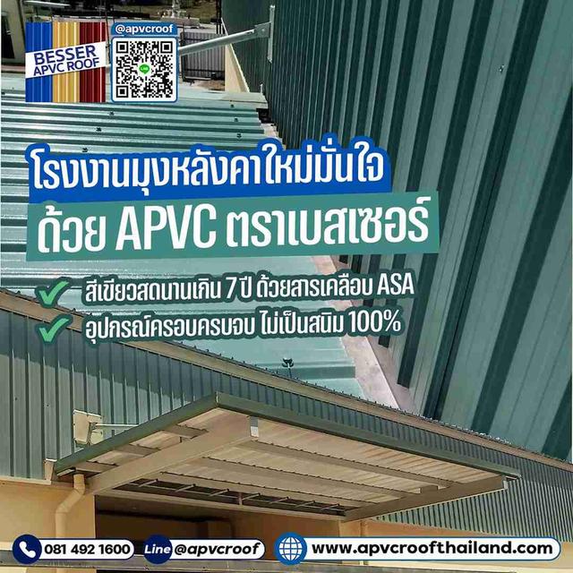 หลังคา APVC ตราเบสเซอร์ ตัวเลือกที่ใช่สำหรับโรงงานยุคใหม่