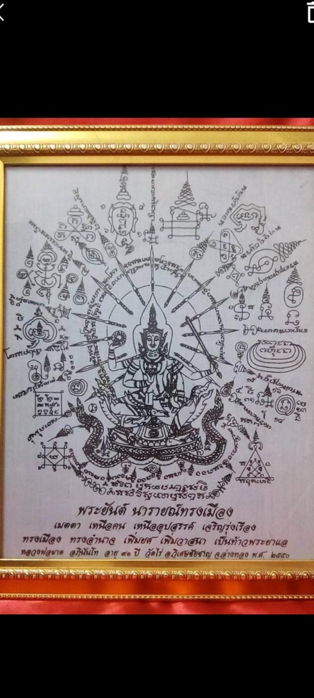 ผ้ายันต์นารายณ์ทรงเมือง หลวงปู่ผาด วัดไร่ อ่างทอง