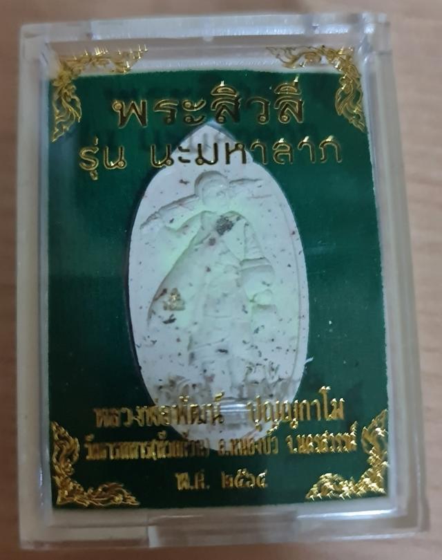 หลวงพ่อพัฒน์ พระสิวลี รุ่น นะมหาลาภ รูปย่อยที่ 1