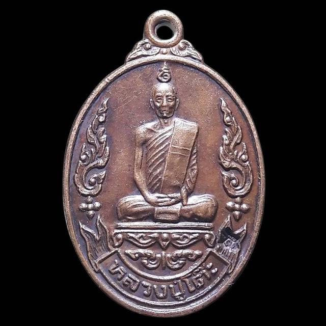 เหรียญหลวงปู่โต๊ะ วัดประดู่ฉิมพลี กรุงเทพฯ สร้างปี 2519 รุ่นเยือนอินเดีย บล็อกพื้นตาราง โค๊ต ต.หางสั้น สภาพใช้