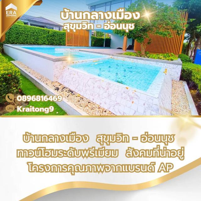 บ้านกลางเมือง สุขุมวิท-อ่อนนุช ทาวน์โฮม สุขุมวิท 77 ซอยอ่อนนุช 70/1 แปลงใหญ่พิเศษ ใหญ่สุดในโครงการ รีโนเวทใหม่ทั้งหลัง สวยหรู น่าอยู่มาก 5