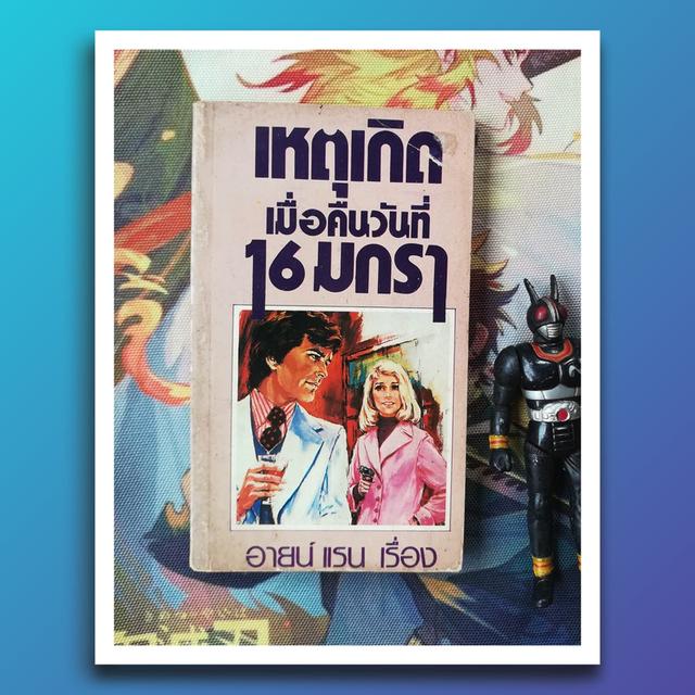 เหตุเกิดเมื่อคืนวันที่ 16 มกรา : อายน์ แรน (Ayn Rand) บทละคร