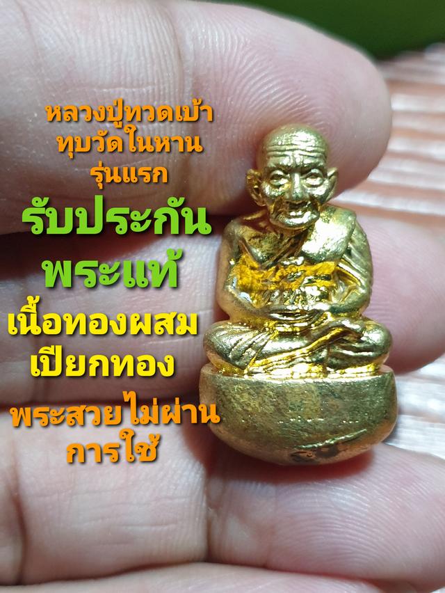 รูป(🙇🙏🙏😘บูชาไปแล้ว🙇🥳🙏)หล่อเบ้าทุบหลวงปู่ทวดวัดในหานเนื้อทองผสมเปียกทองรุ่นแรกสภาพสวยไม่ผ่านการใช้พร้อมกล่องเดิม