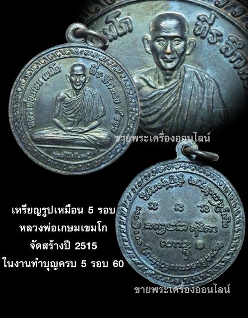 เหรียญรูปเหมือน 5 รอบ หลวงพ่อเกษมเขมโก  จัดสร้างปี 2515 ในงานทำบุญครบ 5 รอบ 60 ปีของหลวงพ่อเกษม เขมโก  4