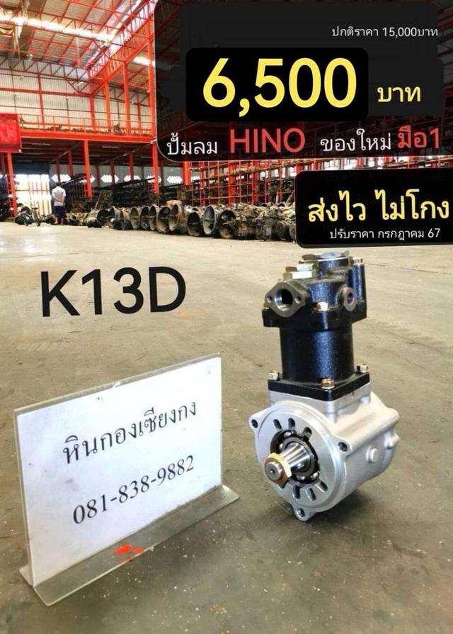 ปั้มลม hino ฮีโน่ ปั้มลม K13D ปั้มลม 