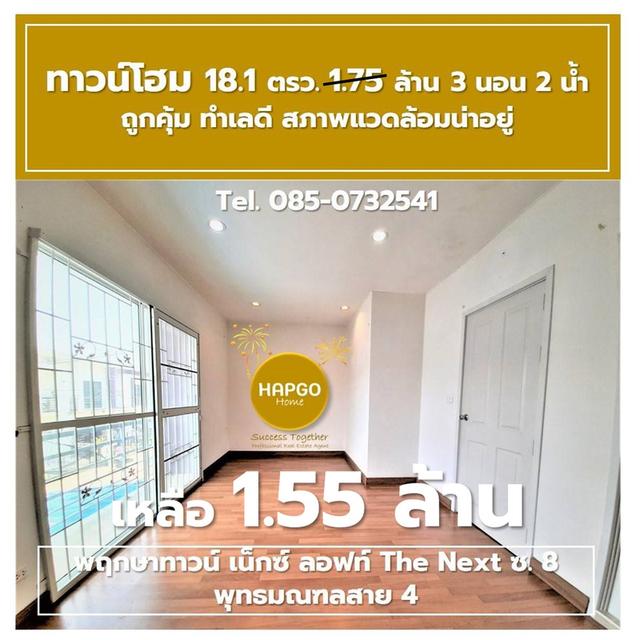 ขาย ทาวน์โฮม 2 ชั้น พฤกษาทาวน์ เน็กซ์ ลอฟท์ The Next ซ. 8 พุทธมณฑลสาย 4 เนื้อที่ 18.1 ตรว. 1.75 ล้าน ลดเหลือ 1.55 ล้าน 3 นอน 2 น้ำ 2 จอด 085-0732541  13